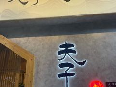 -夫子道刺身