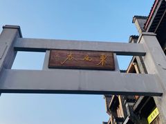 -东西巷