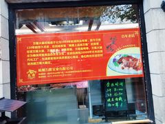 -万隆火腿庄