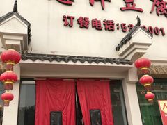 门面-皖小斌·小葱伴豆腐(丰收路店)