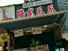 -降龙爪爪(建设路2店)