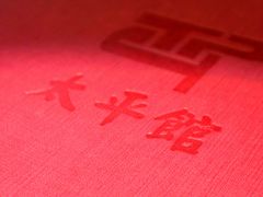 -太平馆西餐厅(北京路店)