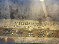 -兴华里茶记(禅城同济首店)