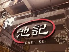 -池记(尖沙咀店)