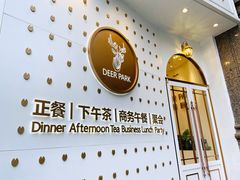 -Deer Park鹿园西餐(仁恒置地广场店)