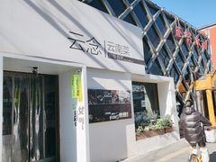 门面-云念·云水遥(金台路店)