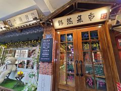 -韩热集市(百源店)