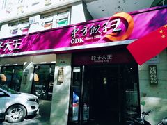 门面-东方饺子王(大屯路店)
