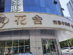门面-花舍·新派粤菜·西餐·下午茶(亚运村·鸟巢店)