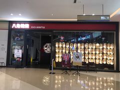 门面-八角锄烧·肉火锅(天河城店)