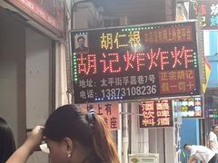 -胡仁根胡记炸炸炸