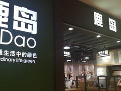 -鹿岛生活(熙地港店)