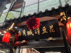 -西月城谭豆花(春熙路店)