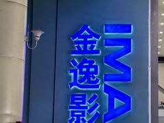 -金逸影城(荟聚IMAX激光店)