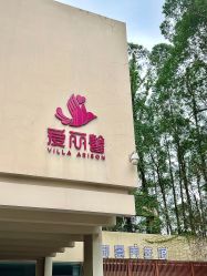 -禧月荟·爱丽馨月子中心(山庄店)