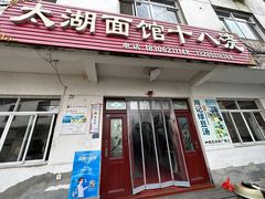 -太湖面馆十八浇(渔港路店)