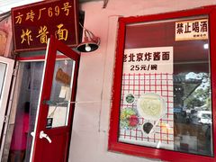 -方砖厂69号炸酱面(方砖厂胡同店)