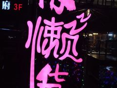 -花天锦地
