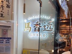 -馬香远蘭州牛肉面(武汉群星城首店)