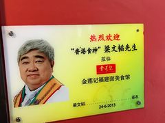 -金莲记(茨厂街店)