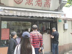 -万寿斋(山阴路店)