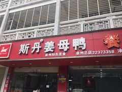 门面-斯丹姜母鸭·古法干香(涂门街总店)