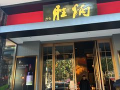 -炳胜品味(海印总店)