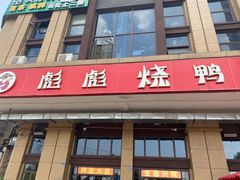 门面-彪彪烧鸭店(总店)