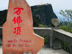 -峨眉山风景名胜区
