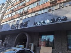 门面-破瓦寒窑·地摊烤羊排