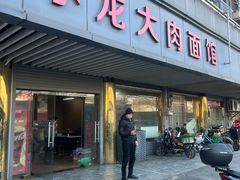 -小龙大肉面馆