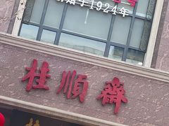 -芦庄子桂顺斋(和平路总店)