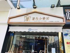 门面-厝内小眷村(惠山万达店)