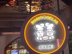 -胖哥俩肉蟹煲(学林街店)