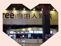 -自由人影城(大庆唐人中心店)