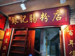 -银记肠粉(文昌北路店)