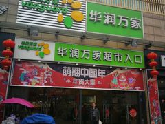 -华润万家超市(锦江翡翠城店)