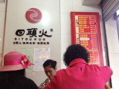 -日头火米粉(稚山路店)