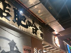 -破店肥哈·东北烧烤·夜宵(南山保利店)