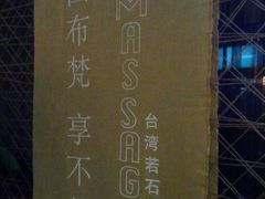 6-布梵·台式热敷古法按摩Massage·Spa(品尊国际店)