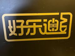 -好乐迪KTV(紫荆广场店)