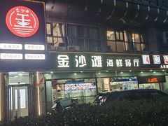 -金沙滩海鲜餐厅·海肠捞饭·手工水饺(梅江龙水园店)