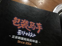-包装马车·韩国料理·포장마차