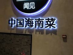 -闻见中国海南菜(K11店)