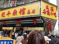 -江三王记牛杂馆(总店)
