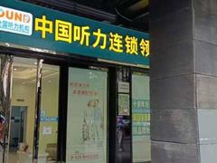 -海之声助听器峰力直营店(成都天府广场店)