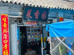 -挖色菜香园(大理店)