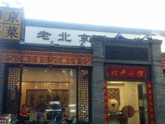 -北平小馆·烤鸭·家常菜(磨房北里店)