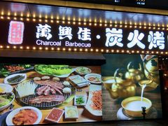 门面-万兴佳烤肉·长白山老味道(东岸里店)