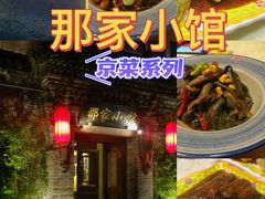 -那家小馆•北京菜•烤鸭(中关村店)